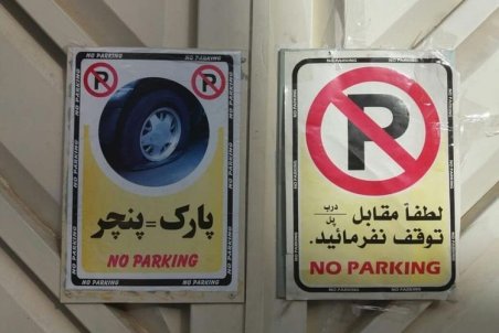 آیا نصب تابلوی «پارک = پنچری» جرم است؟
