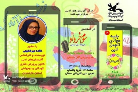 دومین جلسه‌ی مجازی انجمن ادبی کانون سمنان با محوریت ادبیات پایداری برگزار شد