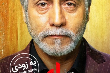 دانلود قسمت بیست و چهارم سریال دل | دانلود سریال دل قسمت 24