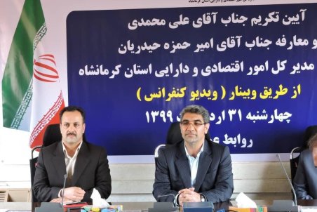 مراسم تودیع و معارفه مدیر کل امور اقتصادی و دارایی استان کرمانشاه