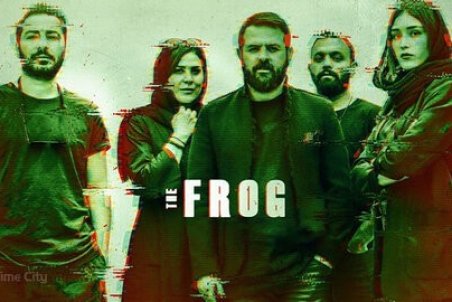 آقازاده‌ها با قورباغه می‌آیند