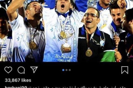 (تصویر) کنایه آرش برهانی به پرسپولیس؛ قهرمانی دوران ما شریف و پاک بود!