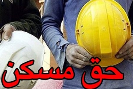 پافشاری گروه کارگری بر افزایش دستمزد کارگران/ چانه زنی بر سر تعیین حق مسکن ادامه دارد