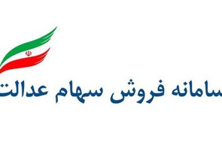 ﻿ سهام عدالت را از چه طریقی بفروشیم