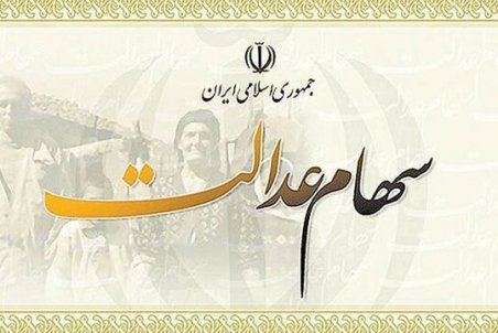 زوایای پنهان مدیریت غیرمستقیم سهام عدالت