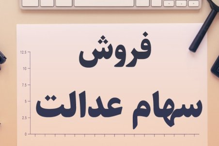 ماجرای اعطای کارت سهام عدالت به سهام داران چیست؟