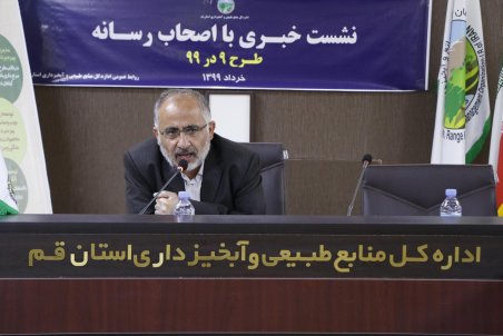 نشست خبری مدیرکل منابع طبیعی و آبخیز داری قم به روایت تصویر