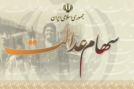 کارت سهام عدالت فاقد اعتبار است