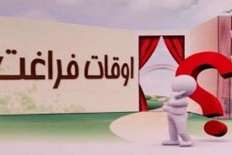 ایرانی‌ها در طول روز چه فعالیت‌هایی می‌کنند؟