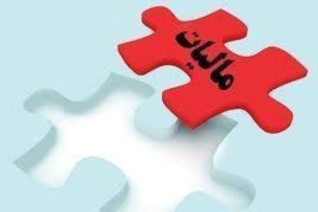 تمدید مهلت تسلیم اظهارنامه مالیاتی اشخاص حقیقی وحقوقی به مدت دو ماه