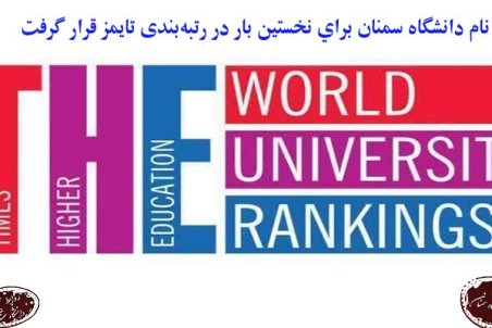 قرار گرفتن نام دانشگاه سمنان براي نخستين بار در رتبه‌بندی تايمز