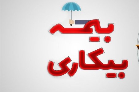 شرط دریافت بیمه بیکاری ناشی از کرونا، ارسال کد رهگیری به سامانه کارا است