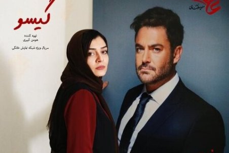 حسین یاری همبازی محمدرضا گلزار در گیسو شد