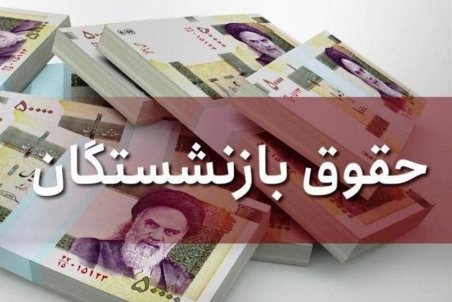 آخرین اخبار از افزایش حقوق بازنشستگان در سال ۹۹