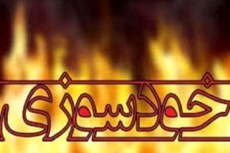 خودسوزی جانباز کرمانشاهی مقابل ساختمان بنیاد شهید/ پیگیری علت حادثه از سوی مسئولان بنیاد