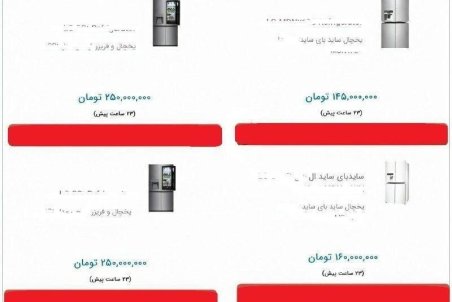 فروش مجازی یخچال ۲۵۰میلیون تومانی!