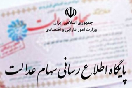 سهام عدالت متوفیان چگونه انتقال می یابد؟