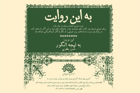«به این روایت» در حوزه هنری استان سمنان آغاز شد