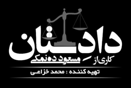 ده‌نمکی سریال معمایی می‌سازد