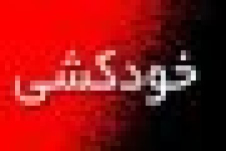 خودکشی نافرجام مادر و دختر در بناب