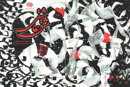 «مشق عاشقی» حوزه هنری استان سمنان کتاب شد