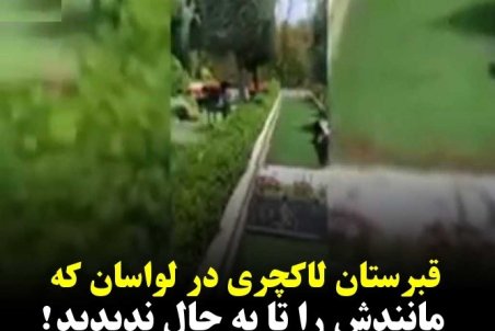 تصاویری از قبرستان لاکچری لواسان که پس از دادگاه اکبر طبری داغ شد