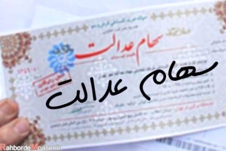 دریافتی مشمولان از فروش ۳۰ درصد سهام ۲.۵ تا ۵ میلیون تومان است/ مردم نگران واریز‌های خرد نباشند