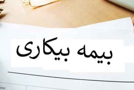 علت عدم واریز بیمه بیکاری کرونا چه بود؟