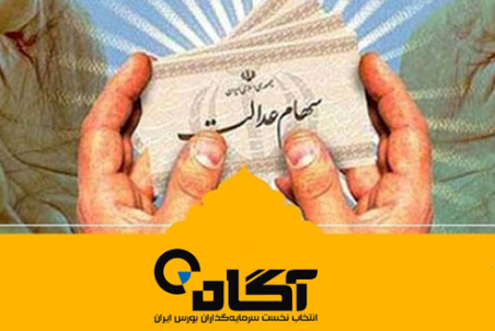 صفر تا صد سهام عدالت