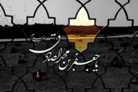 پیامک شهادت امام صادق (ع)