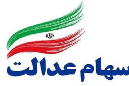 کارت اعتباری سهام عدالت چقدر ارزش ریالی دارد؟