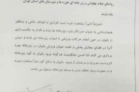 ورود بانوان به زورخانه‌ها ممنوع شد