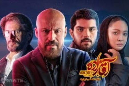 سریال آقازاده