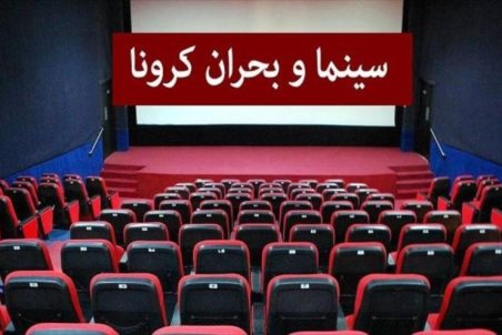 سردرگمی مردم همزمان با بازگشایی سینماها/ هزینه بلیت‌های فروخته شده بر می‌گردد؟