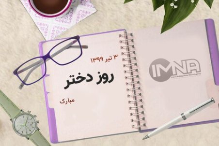 روز دختر سال ۹۹ چه روزی است؟