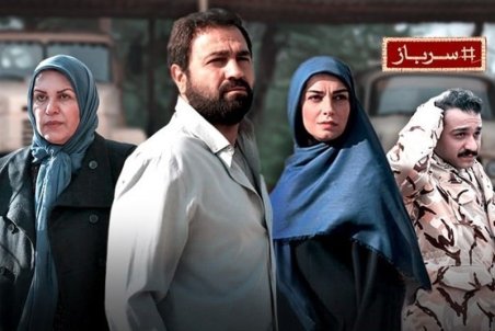 چالش خبرنگاران با عوامل "سرباز"/ آیا این سربازی واقعیت داشت؟