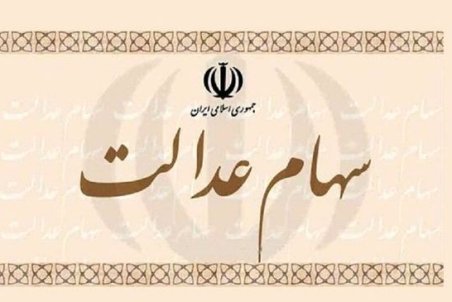 زمان آزادسازی مابقی سهام عدالت اعلام شد