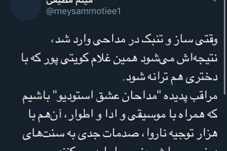 حمله میثم مطیعی به کویتی‌پور بابت همخوانی