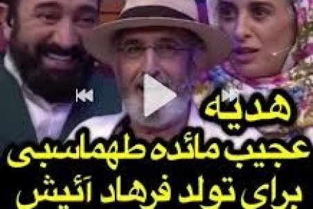 (ویدیو) هدیه عجیب مائده طهماسبی برای تولد فرهاد آئیش