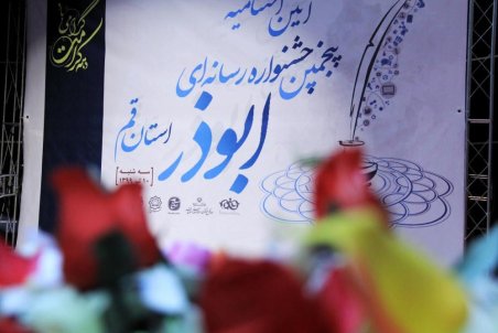 اختتامیه جشنواره رسانه ای ابوذر به روایت تصویر