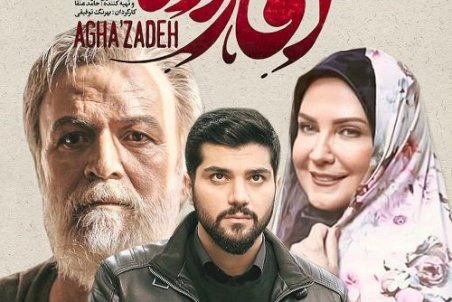 دانلود سریال آقازاده قسمت دوم  | دانلود آقازاده قسمت ۲