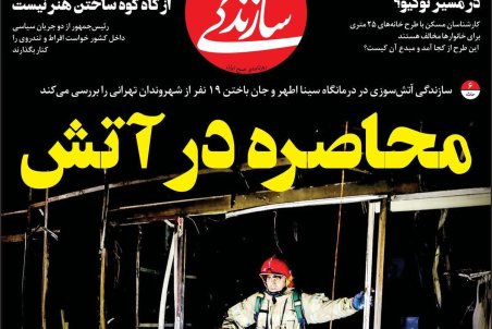 صفحه نخست امروز روزنامه سازندگی