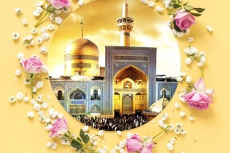 پیام تبریک ولادت امام رضا علیه السلام