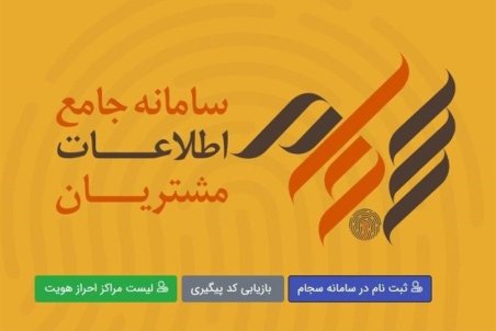 امکان احراز هویت الکترونیکی در سجام با ۱۰ هزار تومان