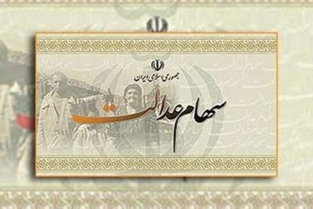 زیر و بم فروش سهام عدالت