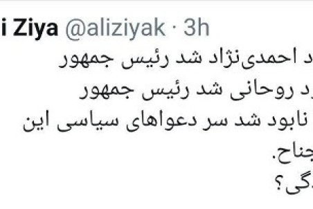 علی ضیا: جوانی‌مان با احمدی‌نژاد و روحانی رفت