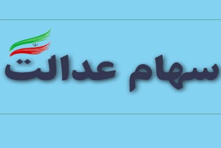 سهام عدالت فروخته شده بدون واریز پول؛ آیا مقصر بانک ها هستند؟