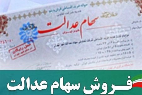 پول فروش سهام عدالت کجاست؟ پاسکاری مردم بین بانک‌، کارگزاری و سپرده‌گذاری مرکزی