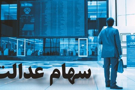 چگونه سهام عدالت خود را بفروشیم؟