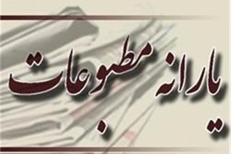 لیست روزنامه هایی که یارانه گرفتند به مجلس ارائه شود/ برخی از نورچشمی ها یارانه چند صد میلیونی گرفتند